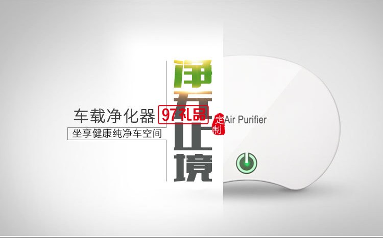 車載空氣凈化器車內(nèi)霧化消除異味除甲醛汽車定制公司廣告禮品