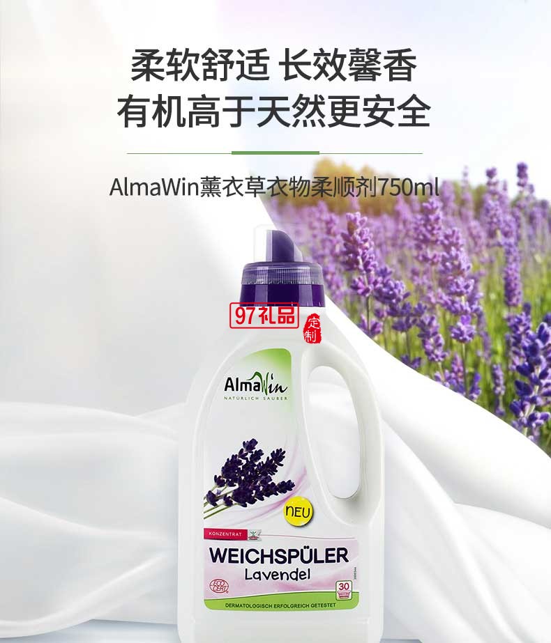 AlmaWin薰衣草香柔順衣物護理劑