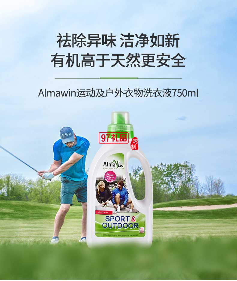 Almawin運(yùn)動(dòng)及戶外衣物專用洗衣液750ml