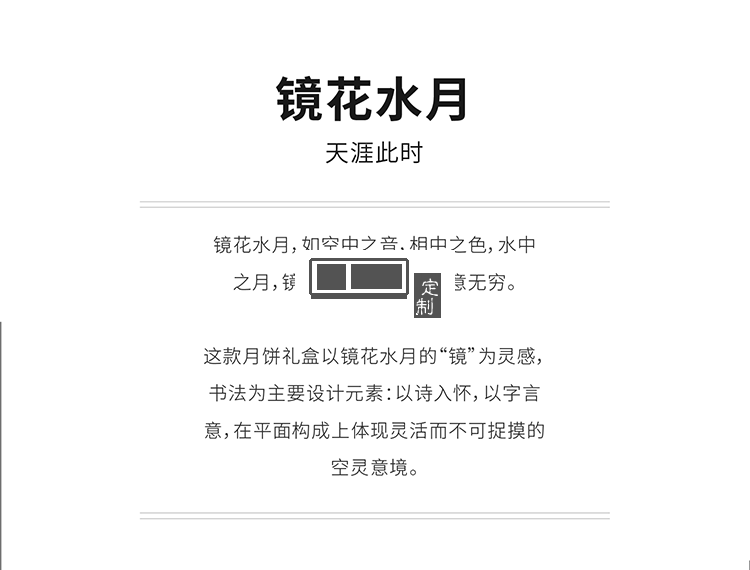 中秋月餅禮盒鏡花水月套裝禮盒是送客戶送領(lǐng)導(dǎo)送員工  可定制logo