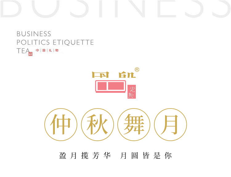 舞月仲秋月餅茶葉組合可定制企業(yè)LOGO