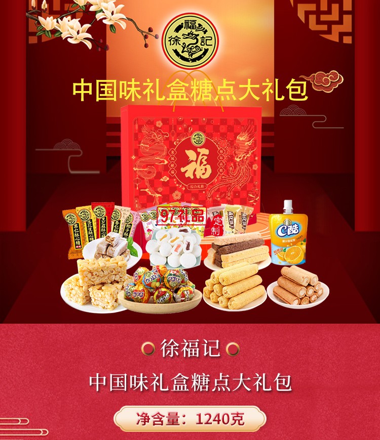 徐福記  ?中國味禮盒(1240G)