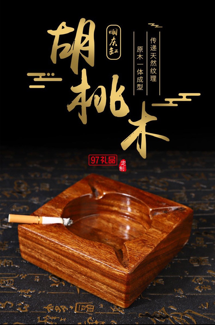 胡桃木煙灰缸創(chuàng)意個(gè)性潮流實(shí)木煙灰缸訂作logo