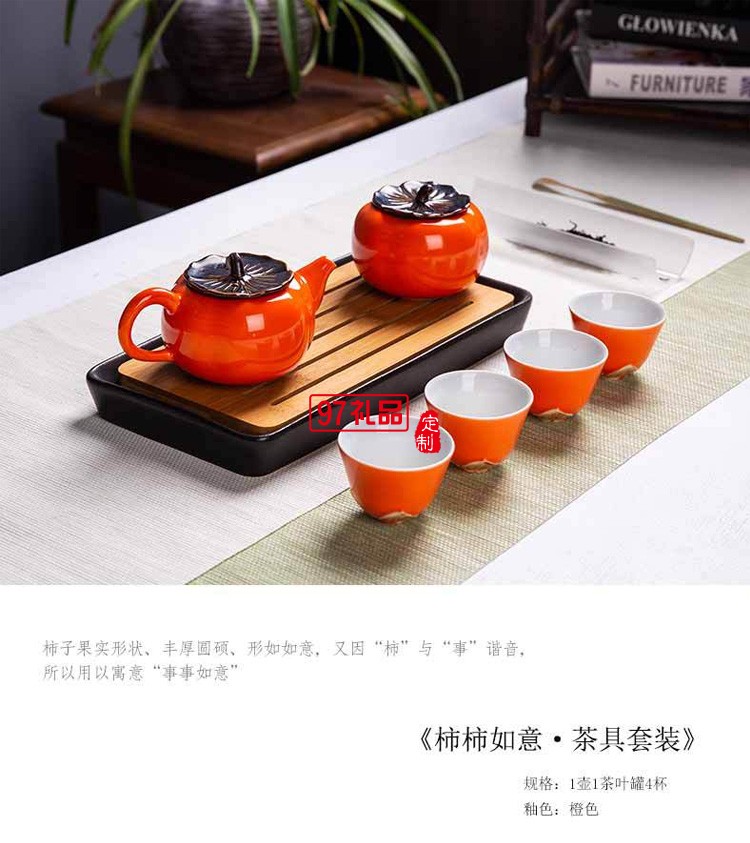 陶瓷茶具套裝 柿柿如意茶具套裝整套企業(yè)禮品logo定制