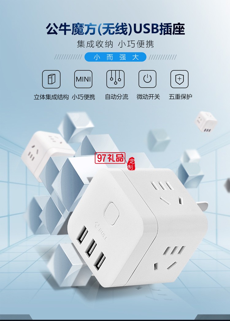 公牛充電魔方接線板多功能電源插座轉換器U303UW定制公司廣告禮品