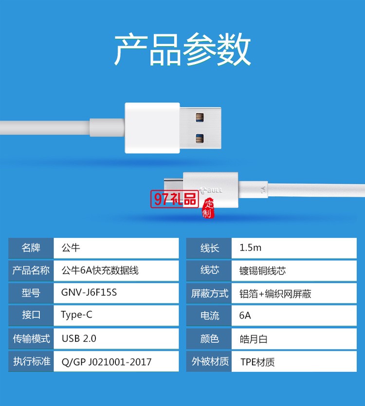 公牛5A數(shù)據(jù)線tpyec手機(jī)充電線快充線超級(jí)閃充定制公司廣告禮品