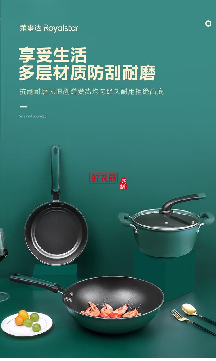 榮事達炒鍋輕奢套裝烹飪鍋具不粘鍋 RSD002-FJ定制公司廣告禮品