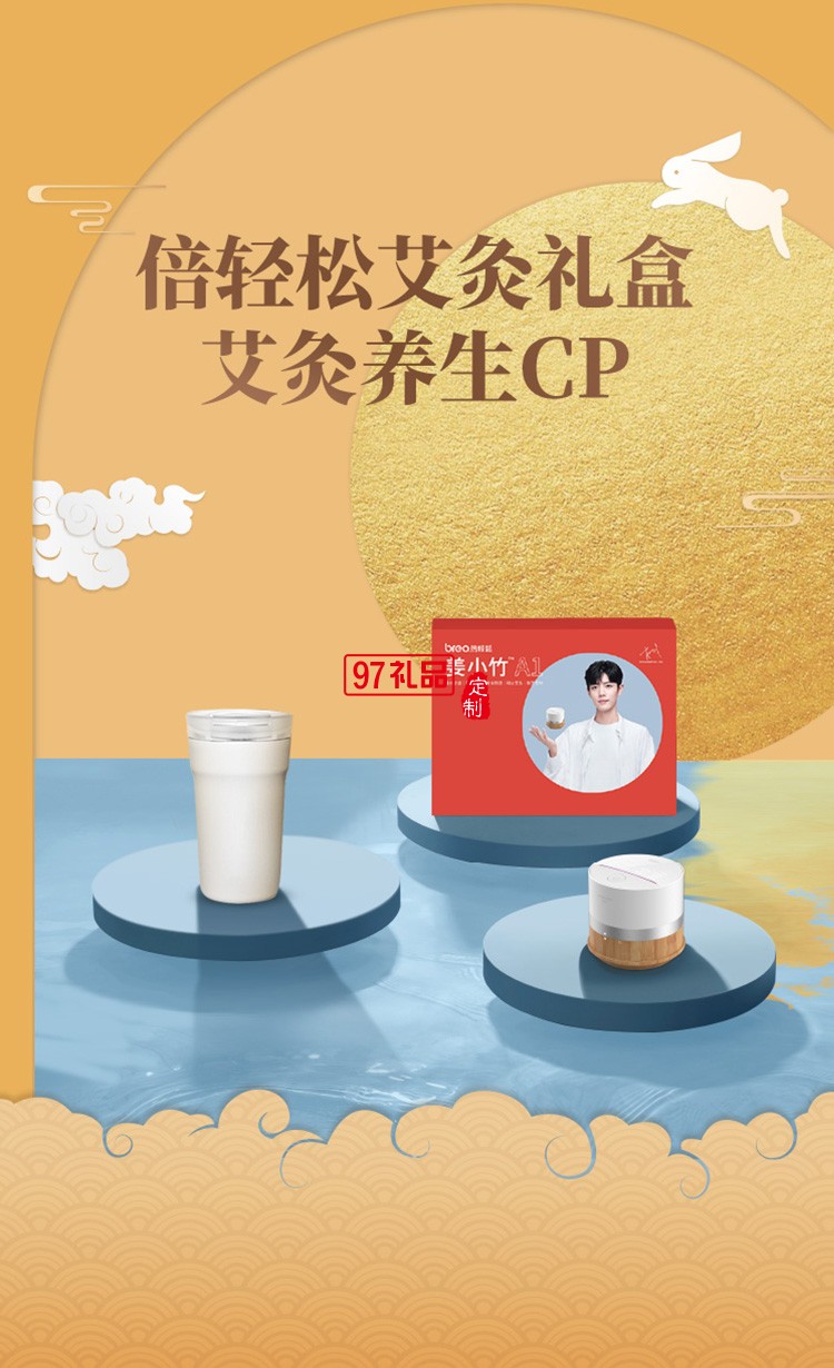 倍輕松（breo）姜小竹智能明火艾灸盒定制公司廣告禮品