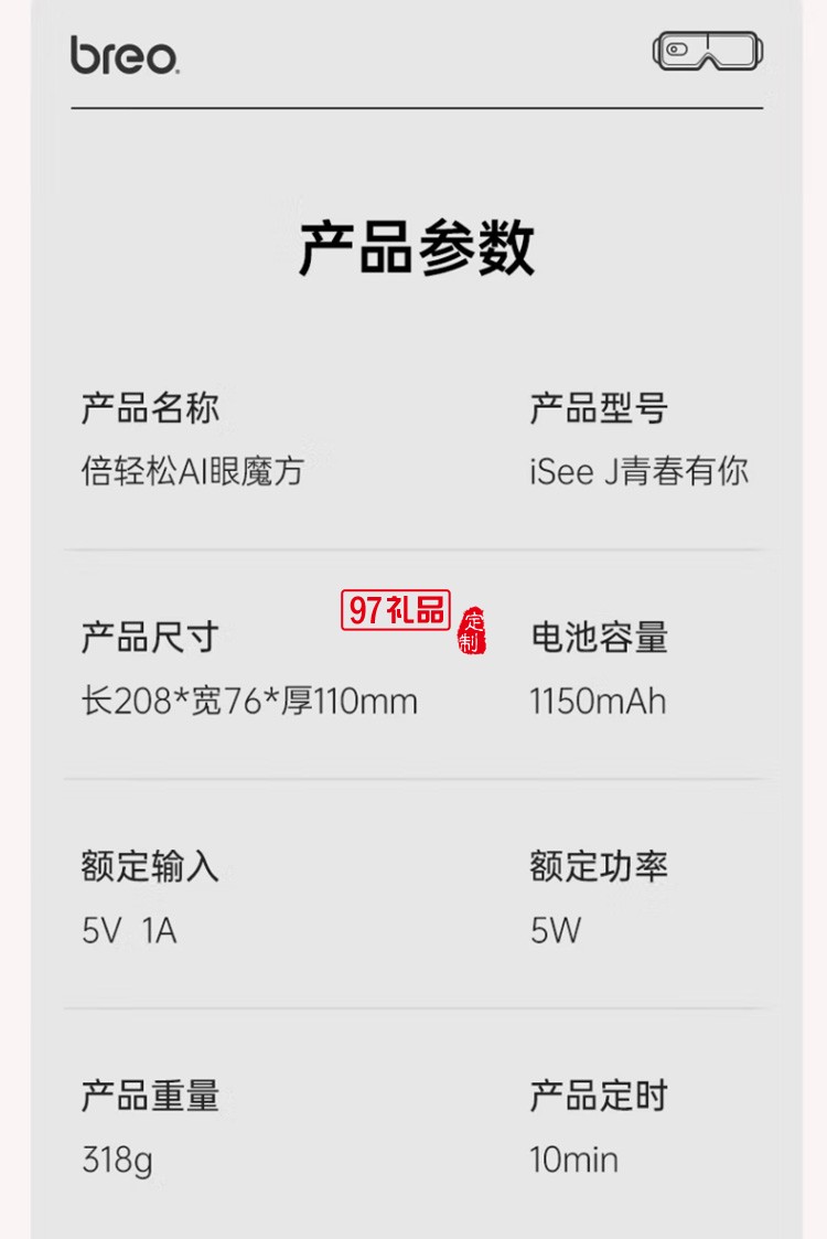 倍輕松（breo） 眼部按摩儀智能AI語(yǔ)音聲控護(hù)眼定制公司廣告禮品
