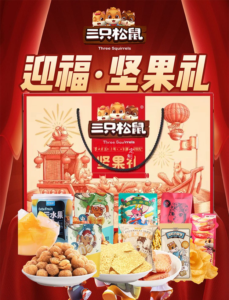 三只松鼠迎福*團圓堅果零食禮盒