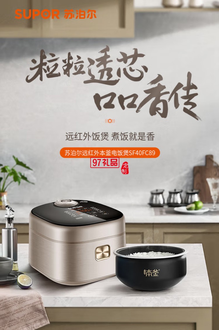 蘇泊爾4L電飯煲遠紅外穿透智能電飯鍋SF40FC89定制公司廣告禮品