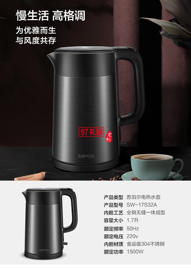 蘇泊爾SW-17S32A 1.7L大容量內(nèi)膽 電水壺定制公司廣告禮品