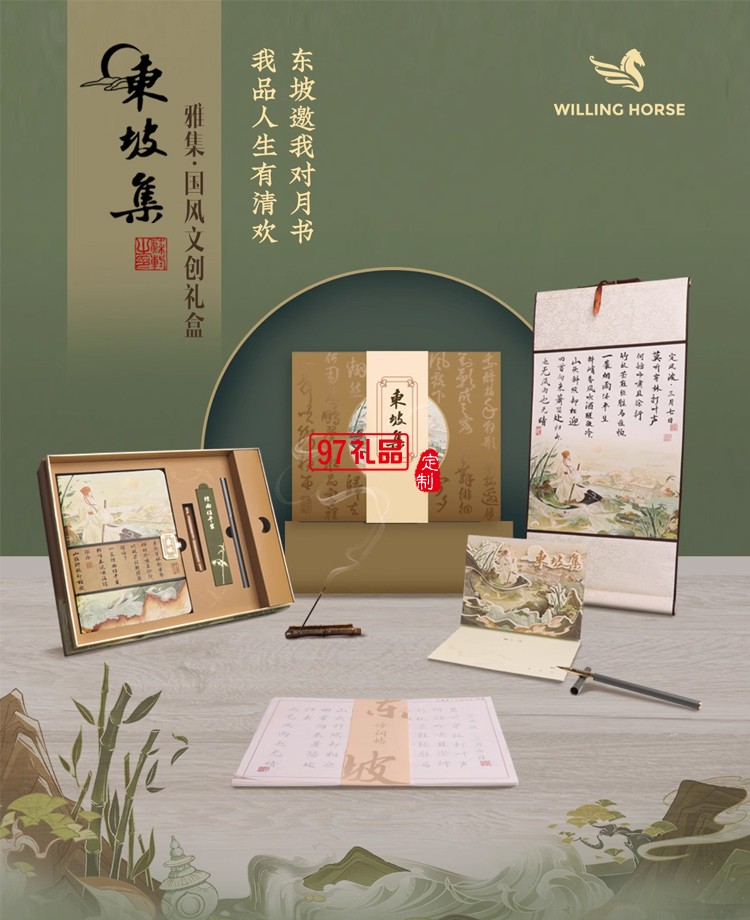 WILLING HORSE | 贊馬 東坡集·國(guó)風(fēng)文創(chuàng)禮盒 原創(chuàng)設(shè)計(jì) 