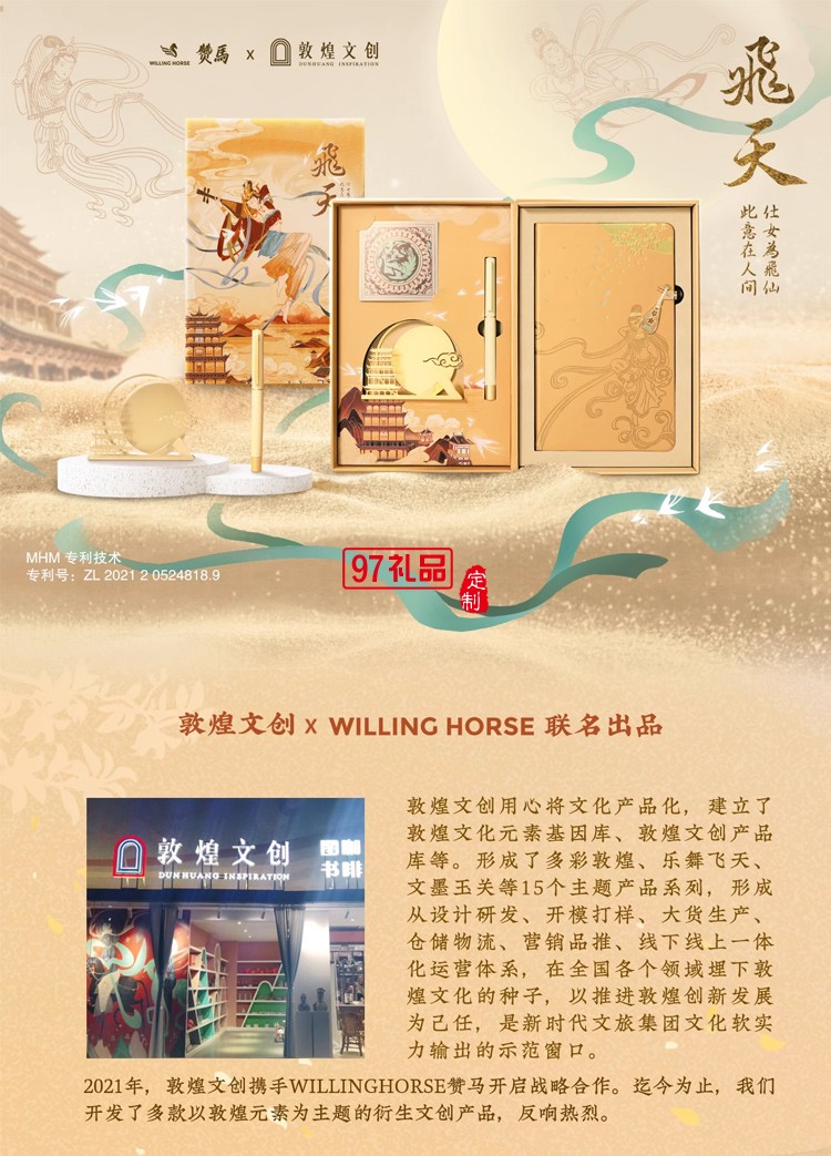  WILLINGHORSE贊馬x敦煌 聯(lián)名款 敦煌飛天 反彈琵琶 國(guó)風(fēng)