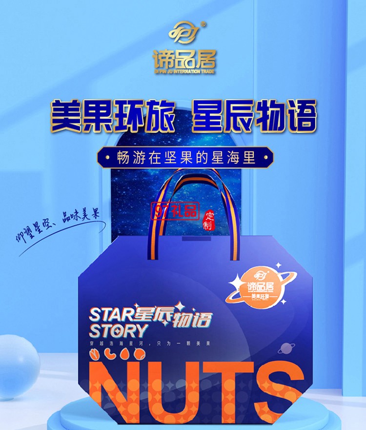    諦品居星辰物語堅果禮盒1.01kg/盒干果零食大禮包組合年貨禮品